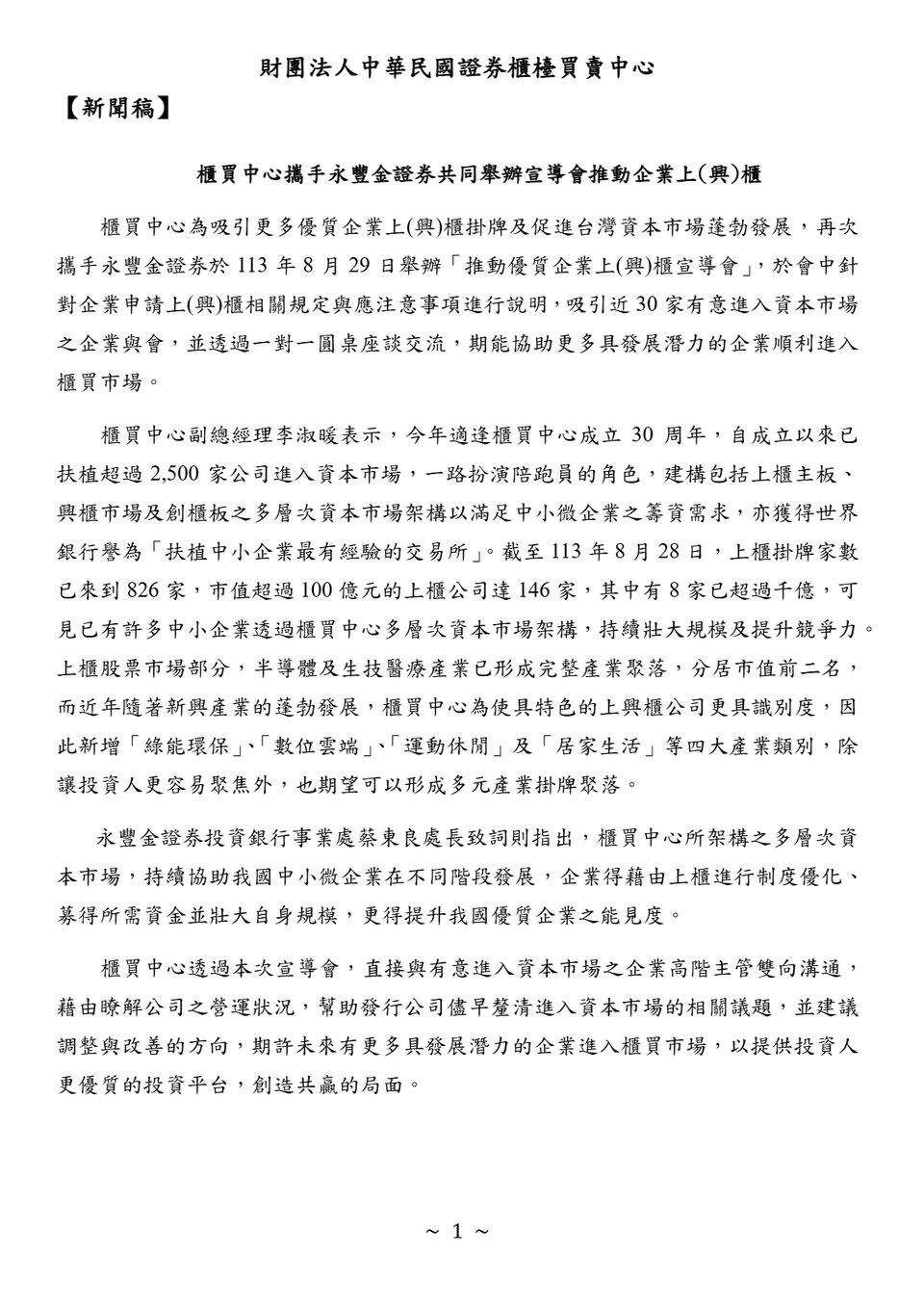 櫃買中心攜手永豐金證券共同舉辦宣導會推動企業上（興）櫃