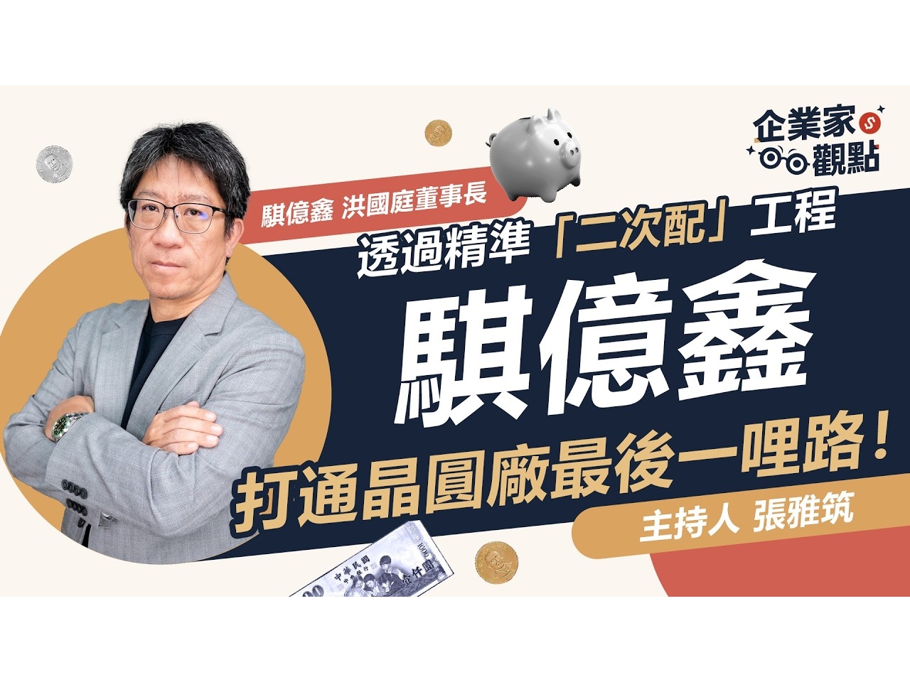企業家觀點_EP23封面