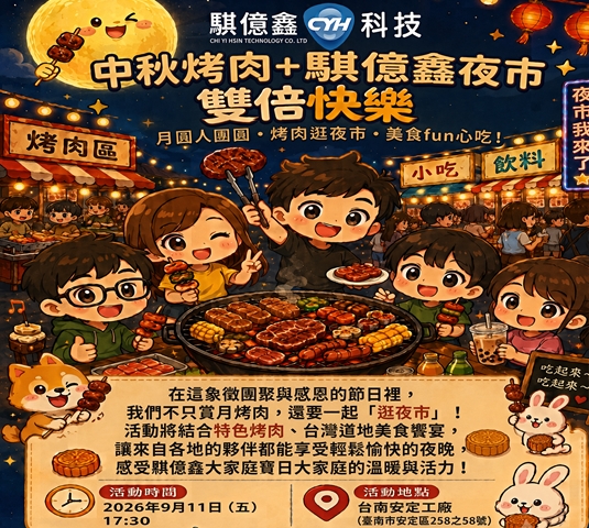 騏億鑫2026年度中秋烤肉活動