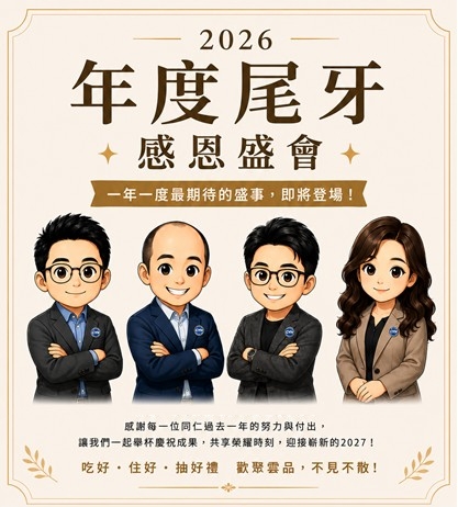 2026尾牙活動