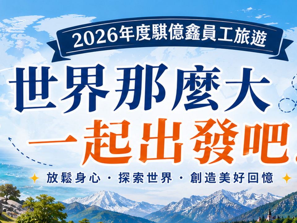 2026員旅