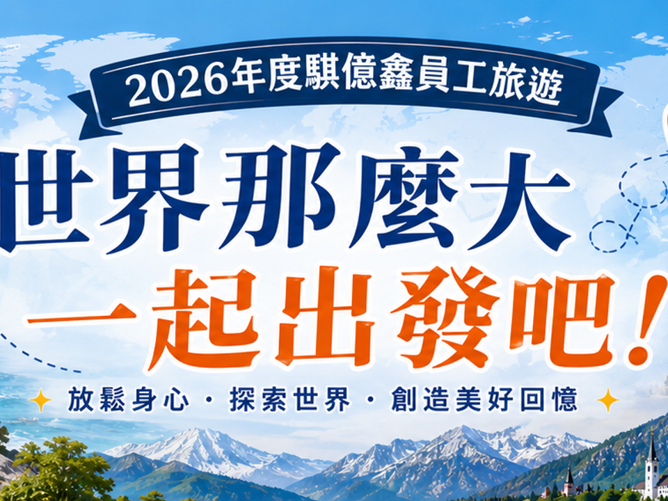 騏億鑫2026員工旅遊