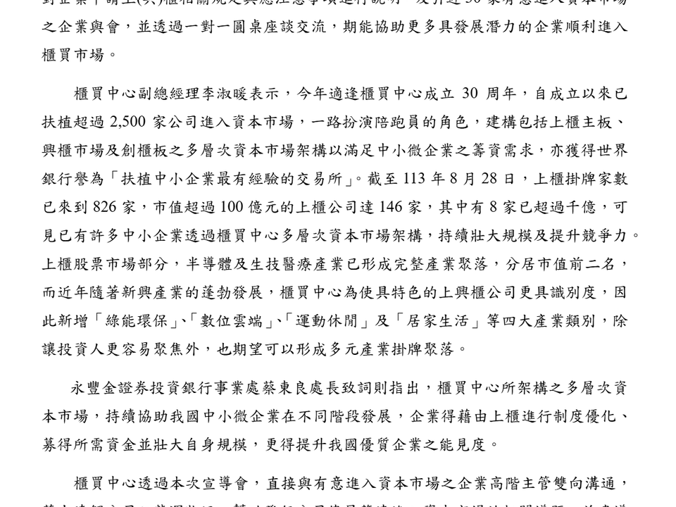 櫃買中心攜手永豐金證券共同舉辦宣導會推動企業上（興）櫃